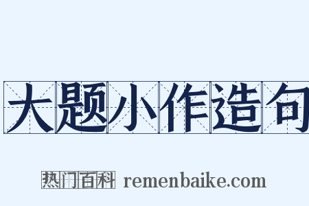 大题小作造句是什么意思的图片